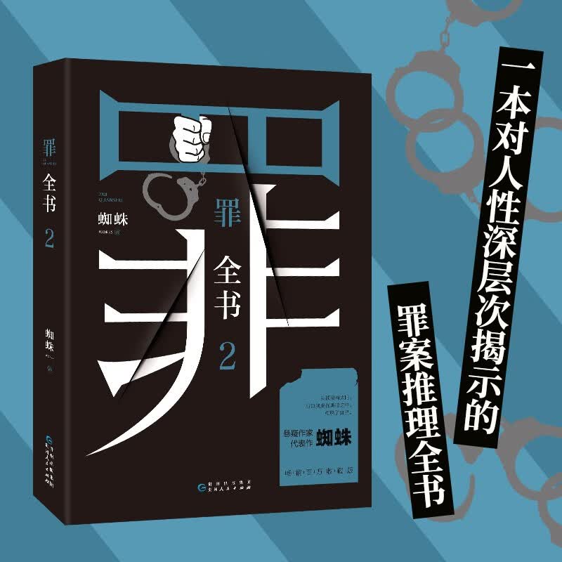 作家蜘蛛畅销代表作品 刑侦悬疑推理小说 十宗罪2