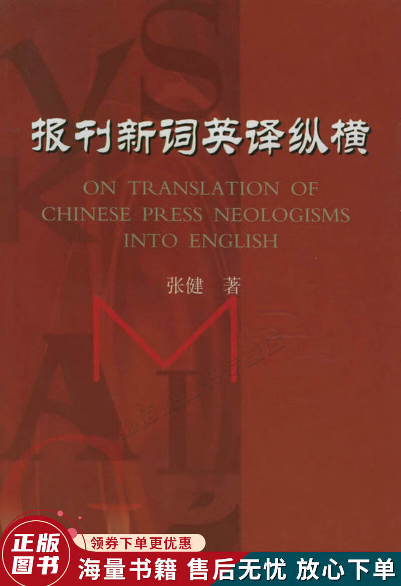 报刊新词英译纵横