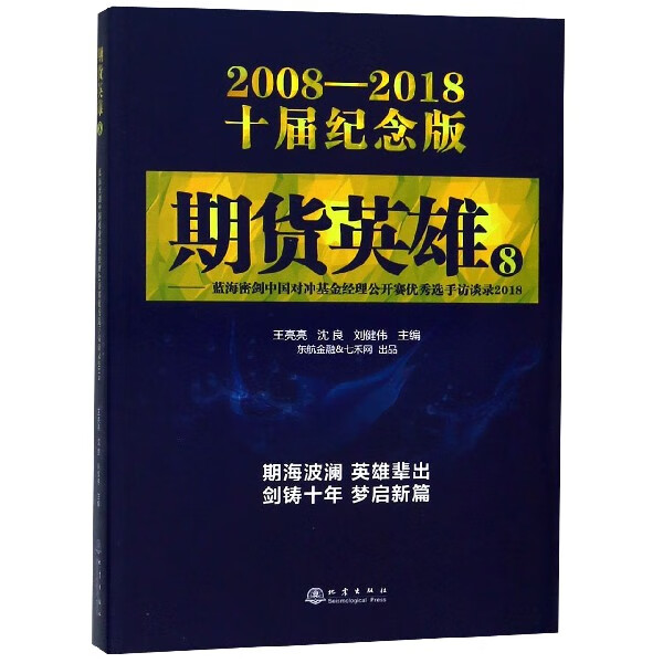 期货英雄(8蓝海密剑中国对冲基金经理公开赛优秀选手访谈录2018 2008-2018