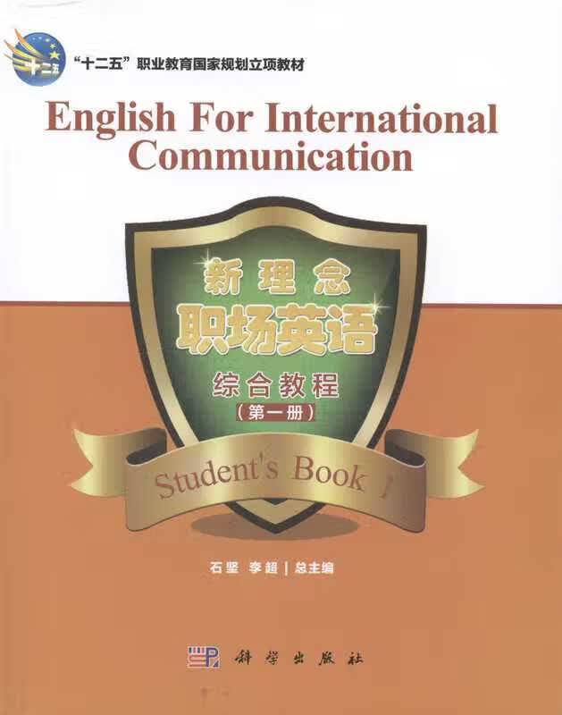 新理念职场英语综合教程(册)