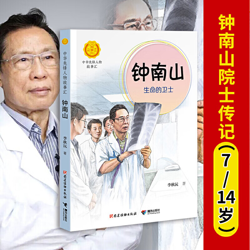 钟南山生命的卫士传名人传记人物传记三四年级课外阅读书五六年级课外