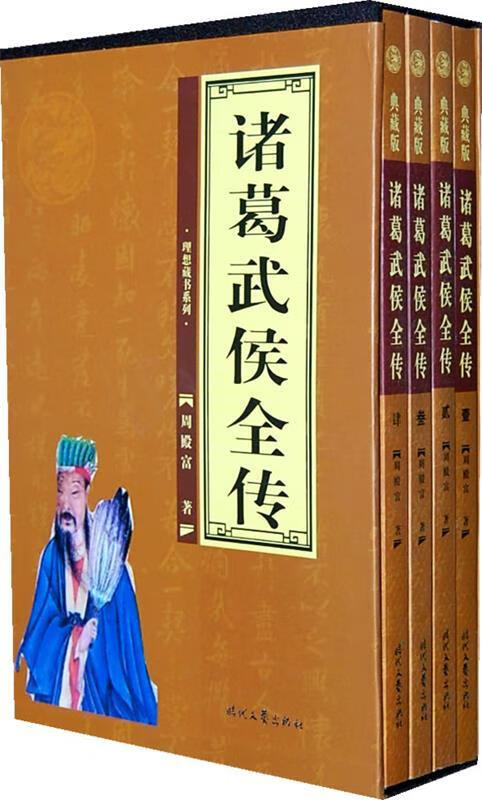 诸葛武侯全传 周殿富 时代文艺出版社