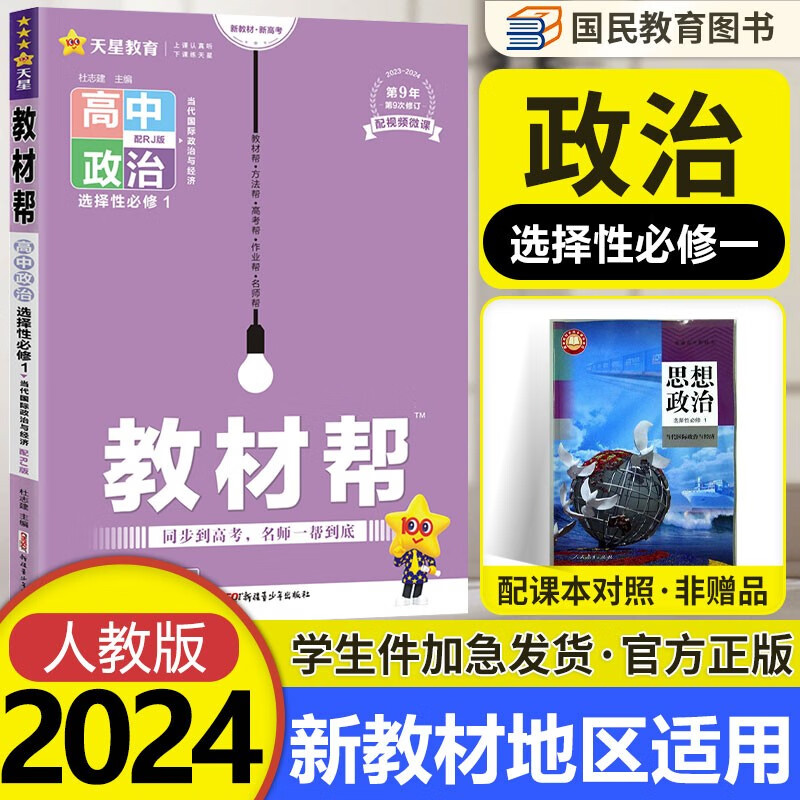 2024新教材 教材帮高中政治选择性必修一1人教版 高考政治选修1高二同步教材解读知识讲解