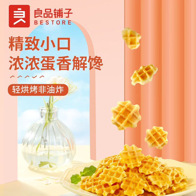 良品铺子专区 蛋奶脆华夫105gx1袋 .属于什么档次？