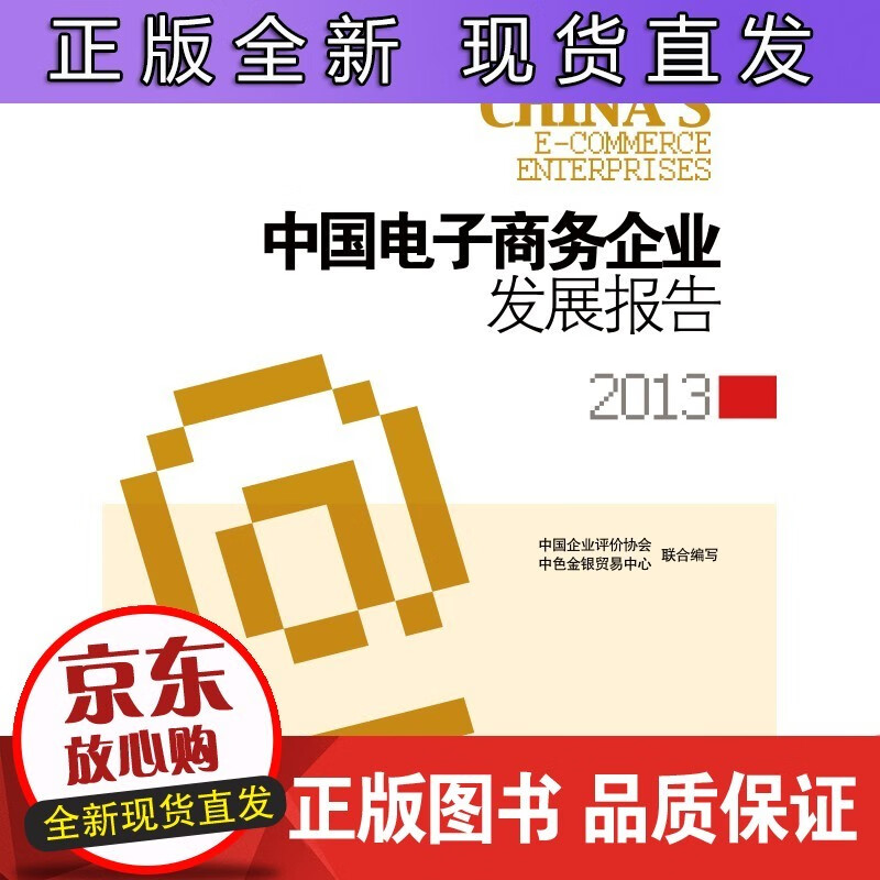 中国电子商务企业发展报告2013