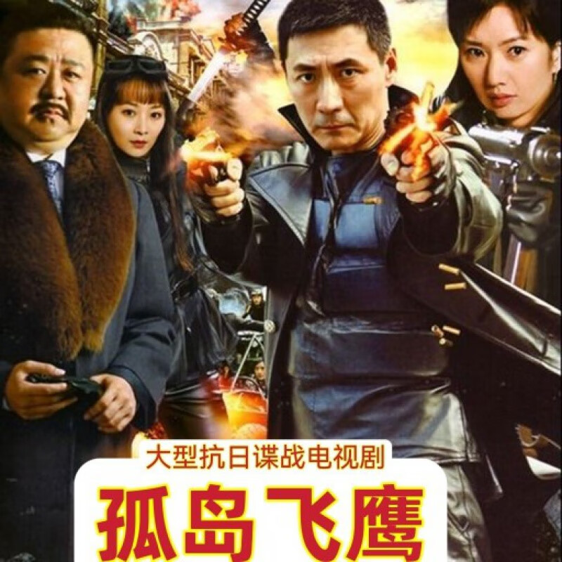 hknl孤岛飞鹰dvd张子健梁冠华大型谍战抗日电视连续剧碟片光盘