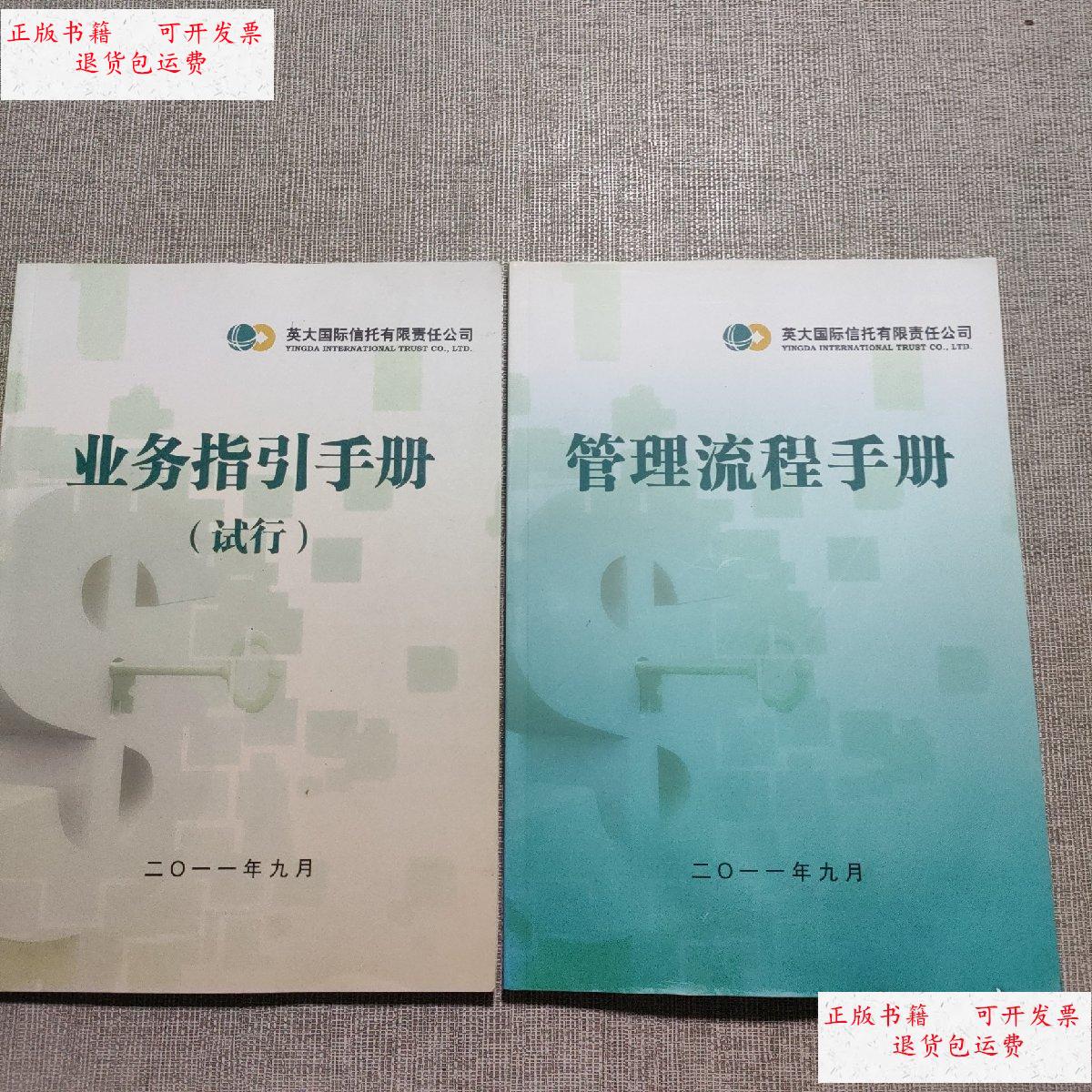 业务指引手册,管理流程手册2本合售 /英大国际信托 英大国际