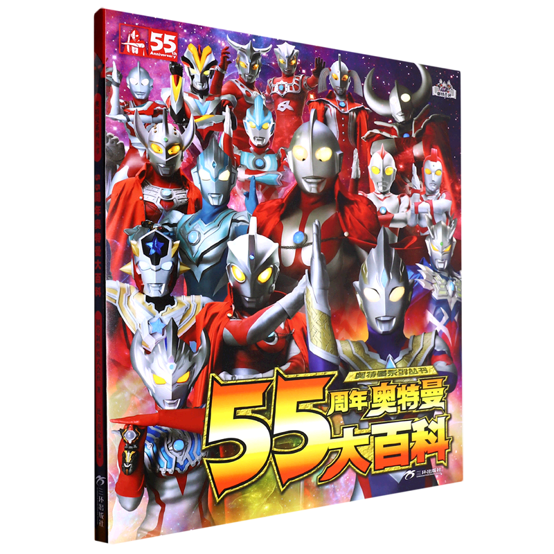 55周年奥特曼大百科/奥特曼系列丛书