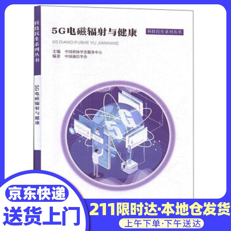 5G电磁辐射与健康 中国科学技术出版社