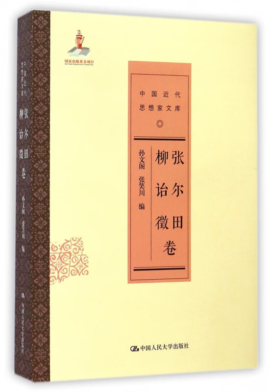 中国近代思想家文库(张尔田柳诒徵卷)