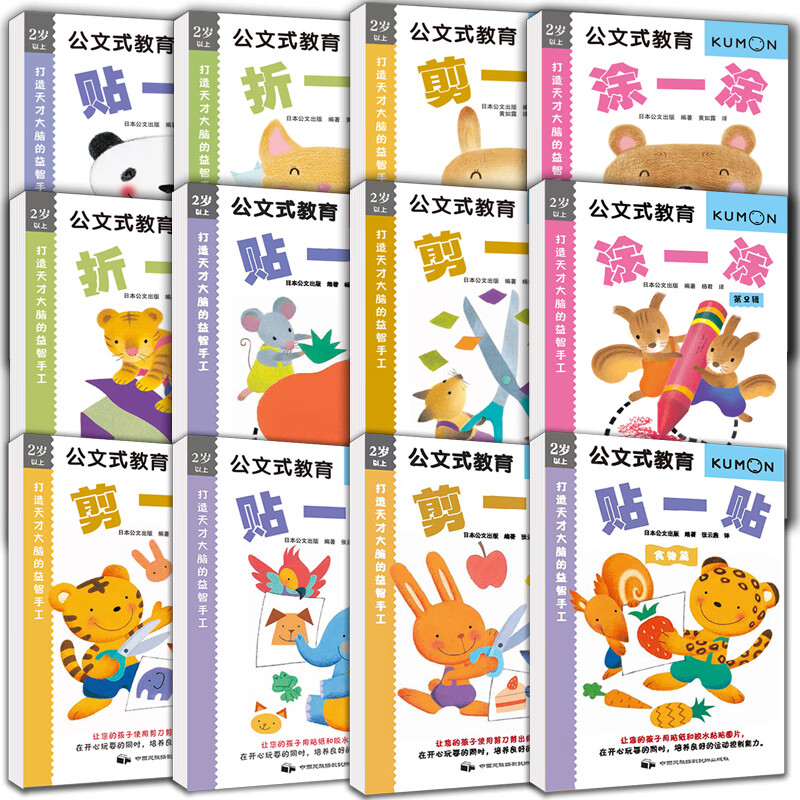 公文式教育:动手动脑益智手工书套装(共12册)第一辑 第二辑 新华正版