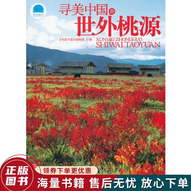 寻美中国世外桃源