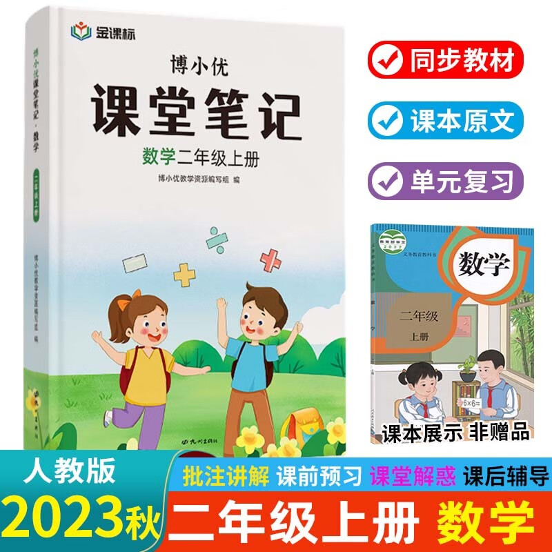 博小优 课堂笔记 2二年级 上册 数学