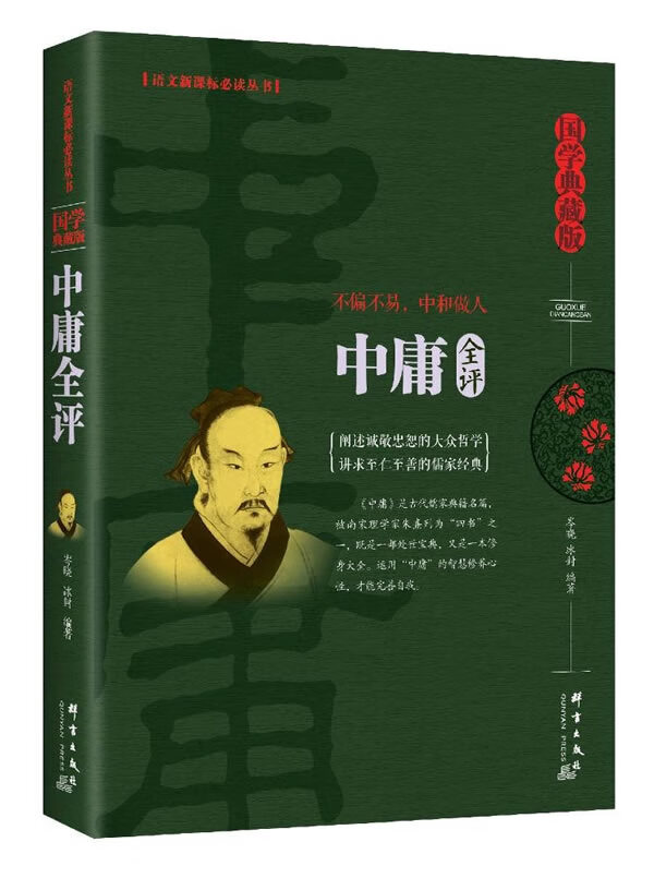 中庸全评【正版图书】