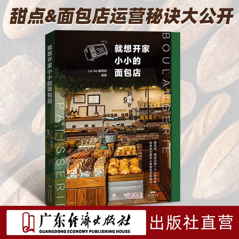 就想开家小小的面包店经营15家台湾人气面包店运营秘诀大公开10步图解开店预备知识广东经济出版社直营