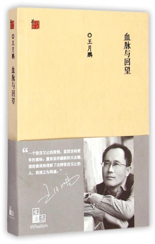 【新华书店】血脉与回望 王月鹏 百花文艺出版社