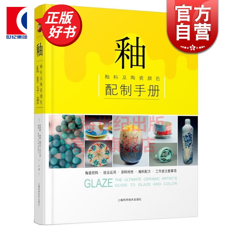 釉 釉料及陶瓷颜色配制手册 [美]布莱恩 泰勒 以独特釉色而见长的陶瓷作品 釉料配方/研发意图