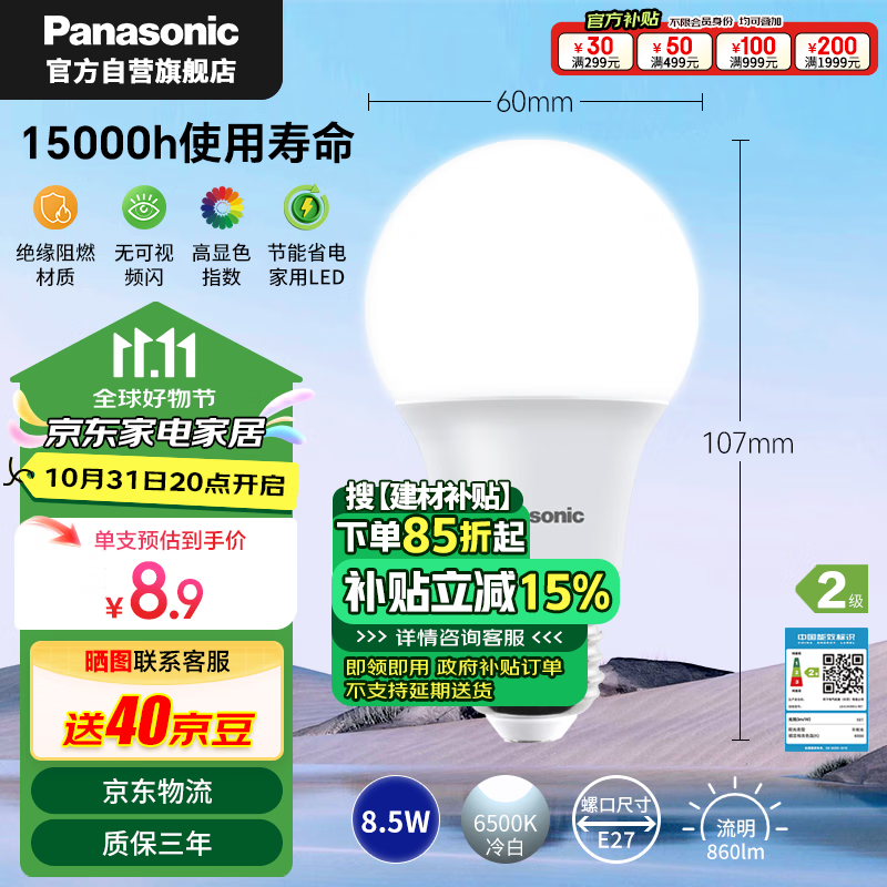 松下（Panasonic）LED灯泡 照明灯E27灯泡螺口节能灯源灯具 9瓦6500K球泡