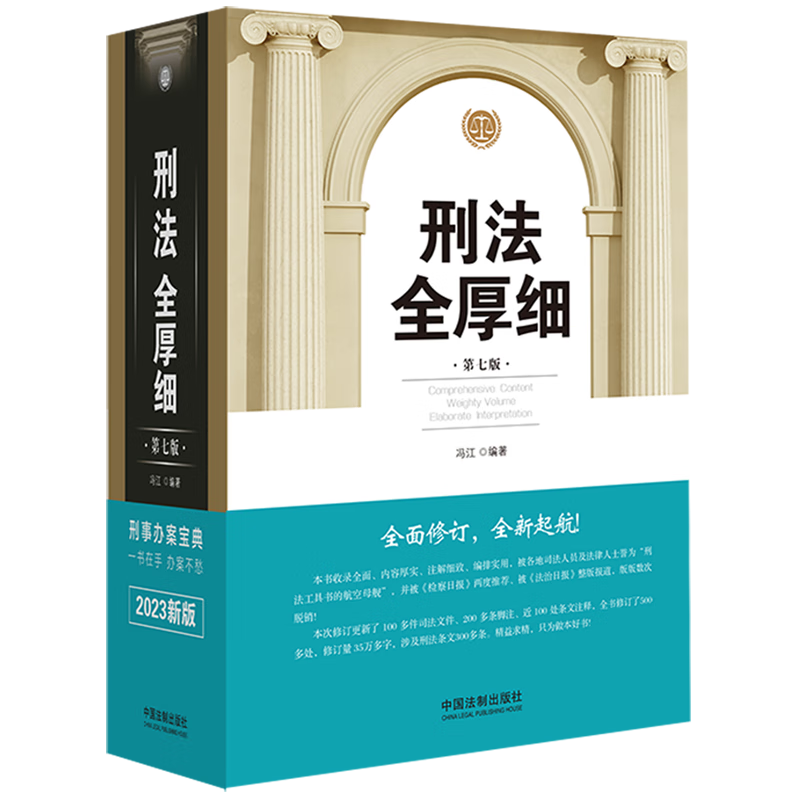 【新华书店正版】 刑法全厚细(第7版)(精)