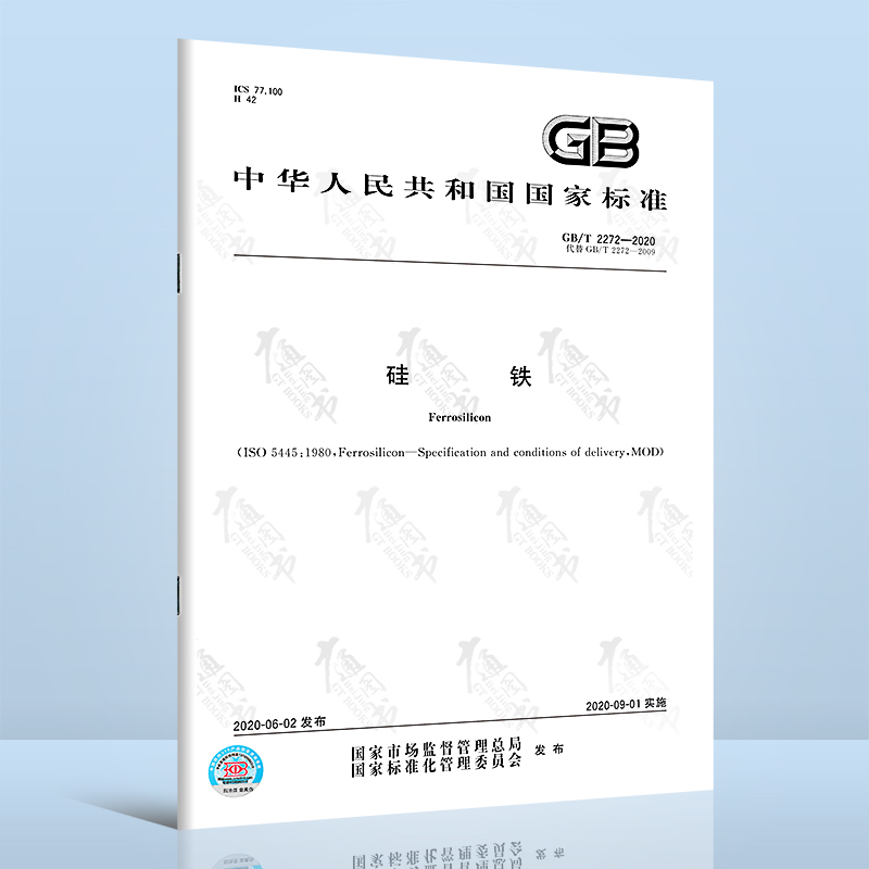 GB/T 2272-2020硅铁