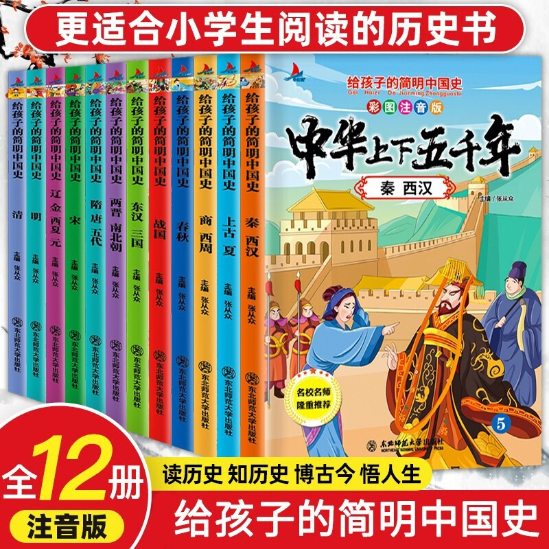 中华上下五千年 小学生注音版全12册少儿读物写给儿童的中国历史故事科普百科漫画书一二三年级课外阅读书籍