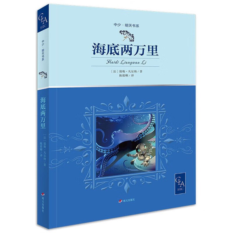 海底两万里 无删减 全译本 带插图 凡尔纳 代表作 陈筱卿译 儿童文学 科幻小说