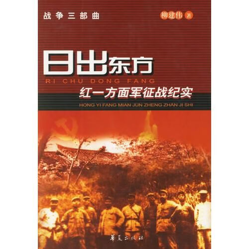 日出东方:红一方面军征战纪实 柳建伟