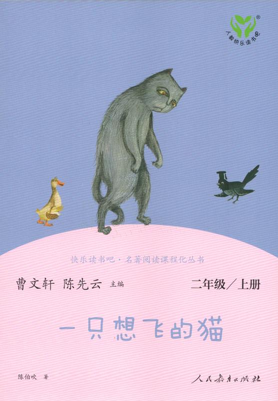 【正版现货】人教版快乐读书吧二年级上一只想飞的猫曹文轩、陈先云主编《语文》配套书目新版曹文轩编,陈先 北方图书城