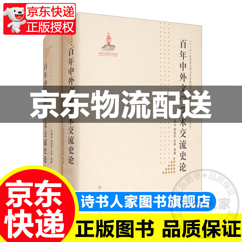 [正版图书]百年中外文学学术交流史论（套装上下卷）