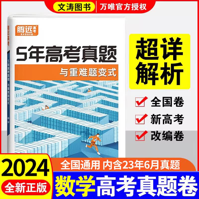 2024腾远高考真题与重难题变式卷全国卷新高考通用5年高考真题超详解解题达人（含23年6月高考真题）高考真题子母卷理科4本语文英语数学理科综合 腾远教育近五年高考真题试 理科数学 2024版