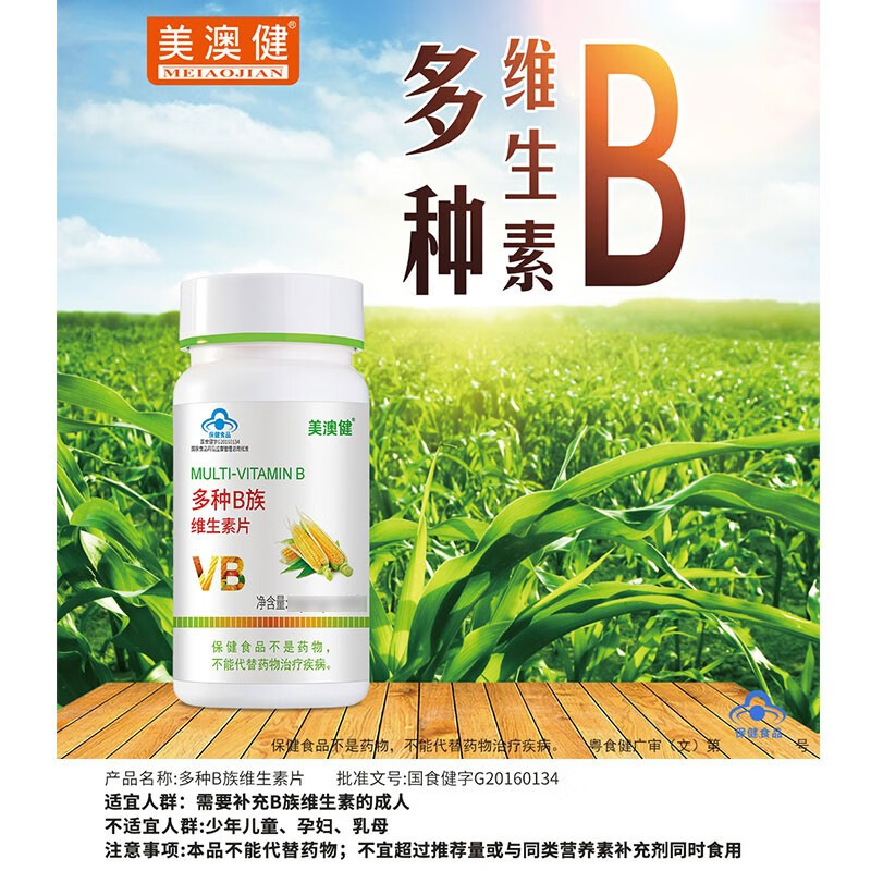 美澳健牌多种b族维生素片0.6g*30片 1瓶【0.6g*30片】非卖品介意慎拍