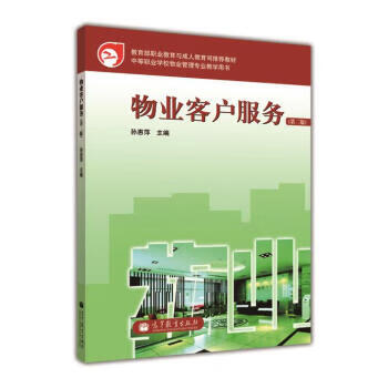 职业教育与成人教育司教材物业客户服务 孙惠萍 编 出版社 9787040336108
