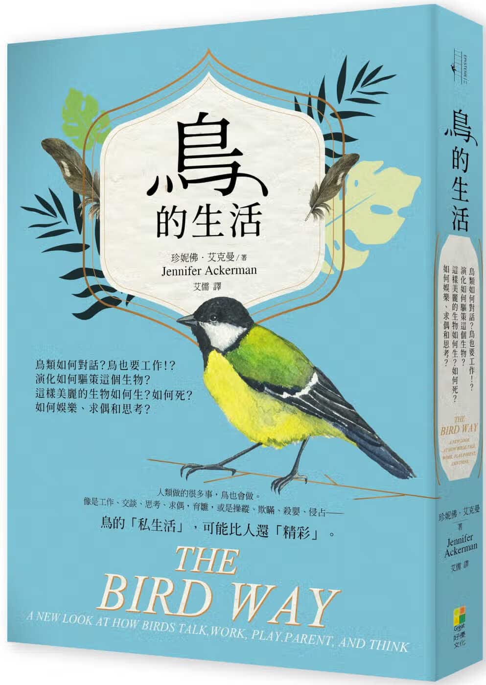 预售 珍妮弗．艾克曼 鸟的生活：鸟类如何对话？鸟也要工作！？演化如何驱策这个生物？这样美丽的生物如何