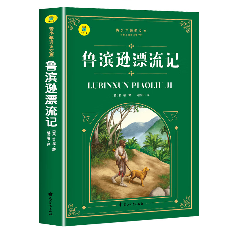 鲁滨逊漂流记原著完整版 六年级必读的课外