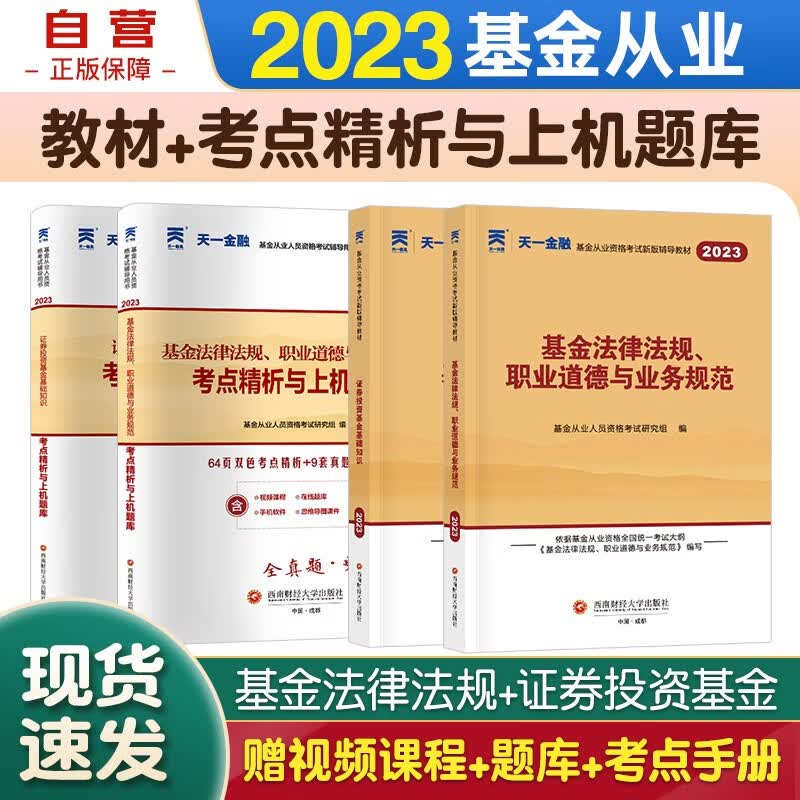 天一基金从业资格考试教材2023 教材+考点精析与上机题库 科目1+2 基金法律法规道德业务规范+证券投资基金基础知识 4本套
