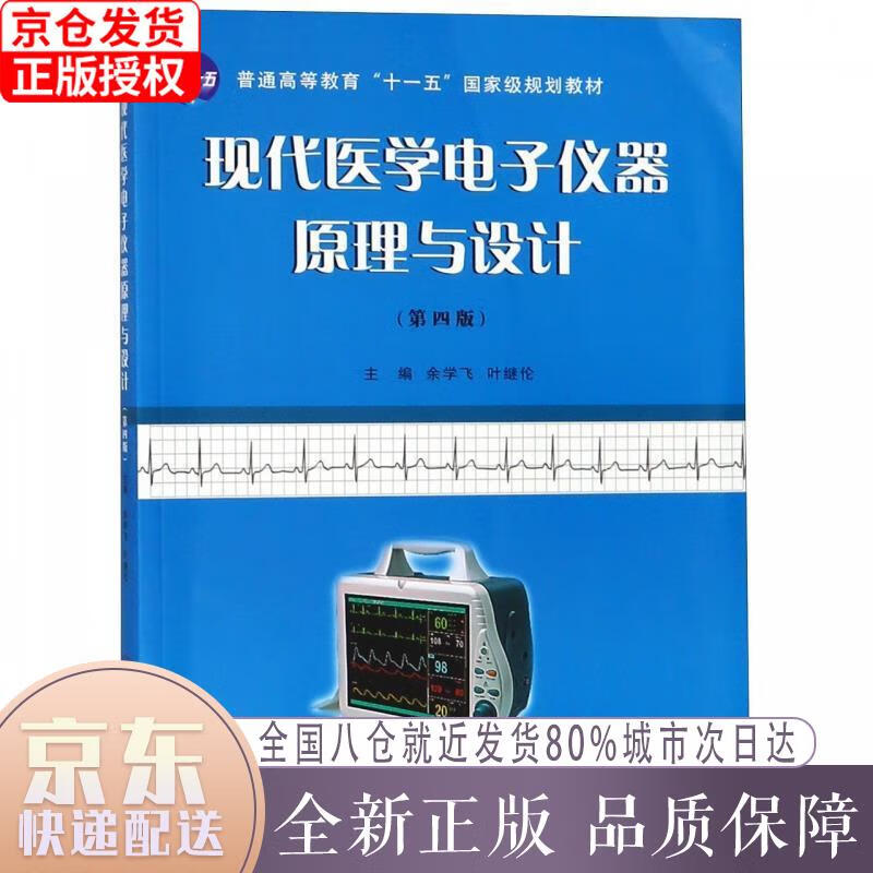 现代医学电子仪器原理与设计(第四版) 余