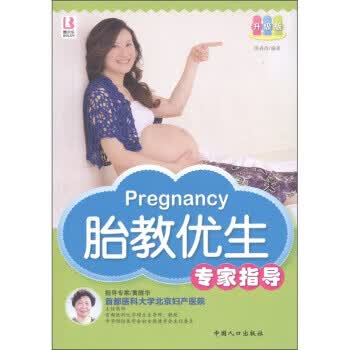 胎教优生专家指导-升级版【正版图书】