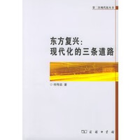 东方复兴：现代化的三条道路 何传启