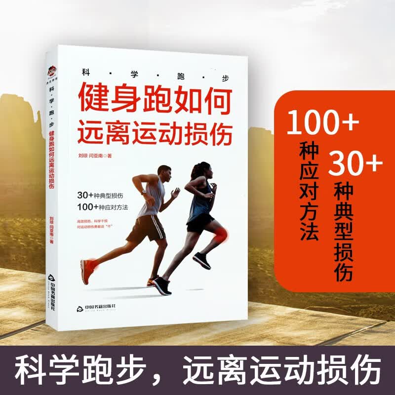 科学跑步 健身跑如何远离运动损伤 刘琼 运动性疾病损伤防治指南 100种应对方法 运动健身书籍 中国书籍出版社