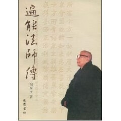 遍能法师传 刘学文【书】