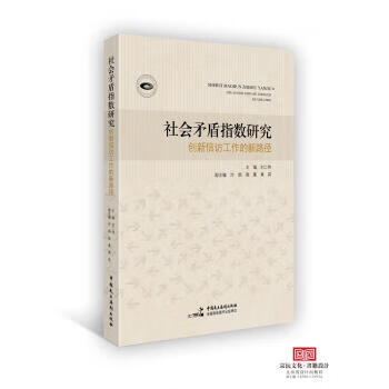 社会矛盾指数研究:创新信访工作的新路径【正版图书】