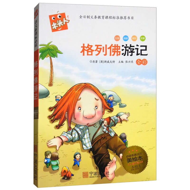格列佛游记(全彩必读名著注音美绘本)/木头人