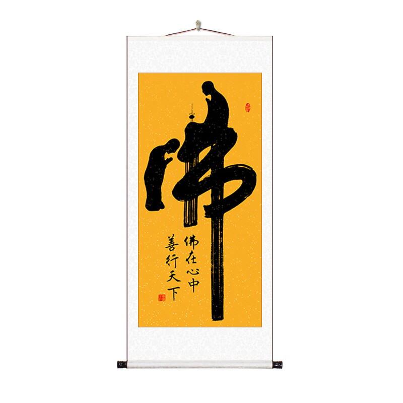 佛字字画书法作品名家手写真迹书法装裱卷轴佛教毛笔字书画玄关办公室