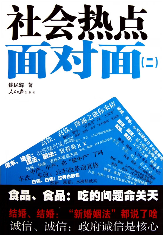 社会热点面对面(2)