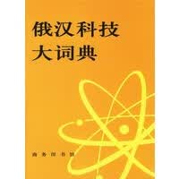 俄汉科技大词典 王槐曼