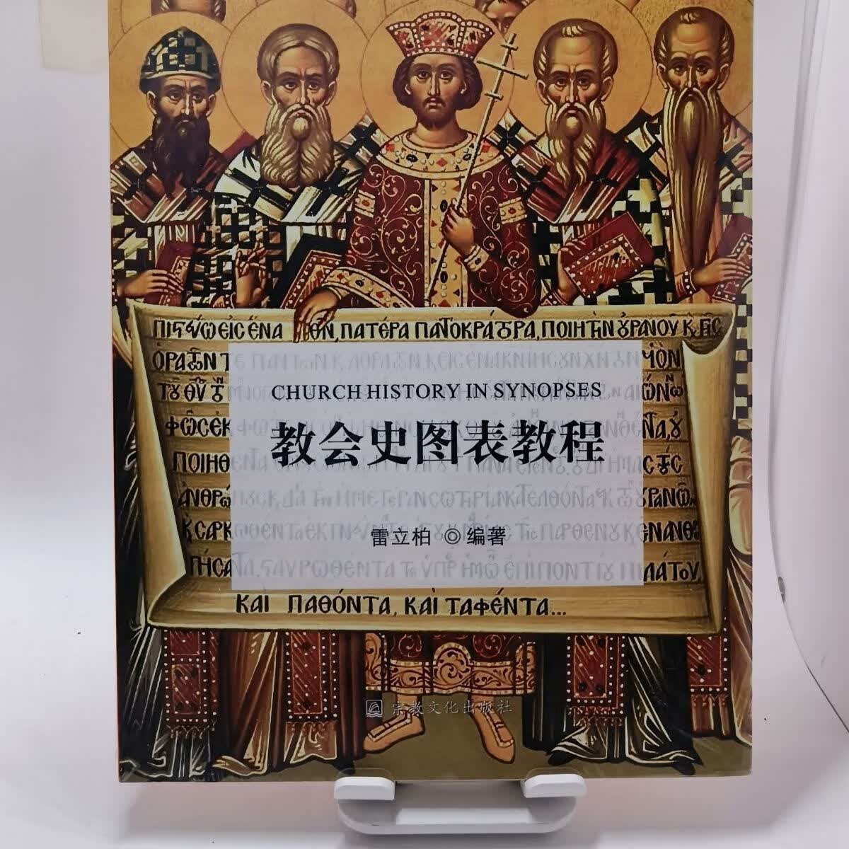 【教会史图表教程】官方正版书籍 北京现货速发