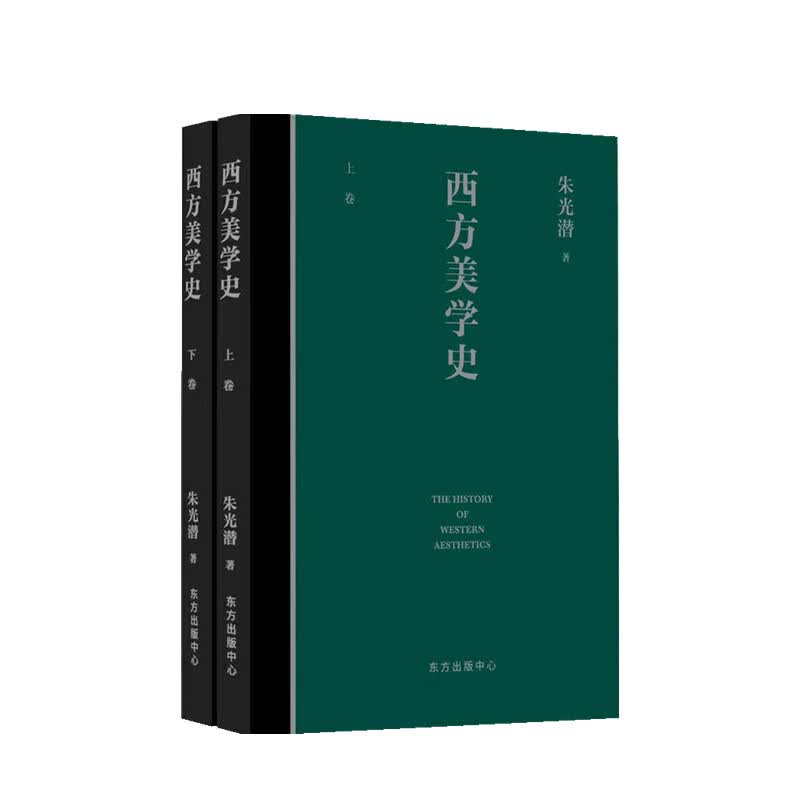 西方美学史 朱光潜 著 中信书店  中信书店
