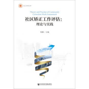 社区矫正工作评估：理论与实践 程潮 社会科学文献出版社 9787520150095