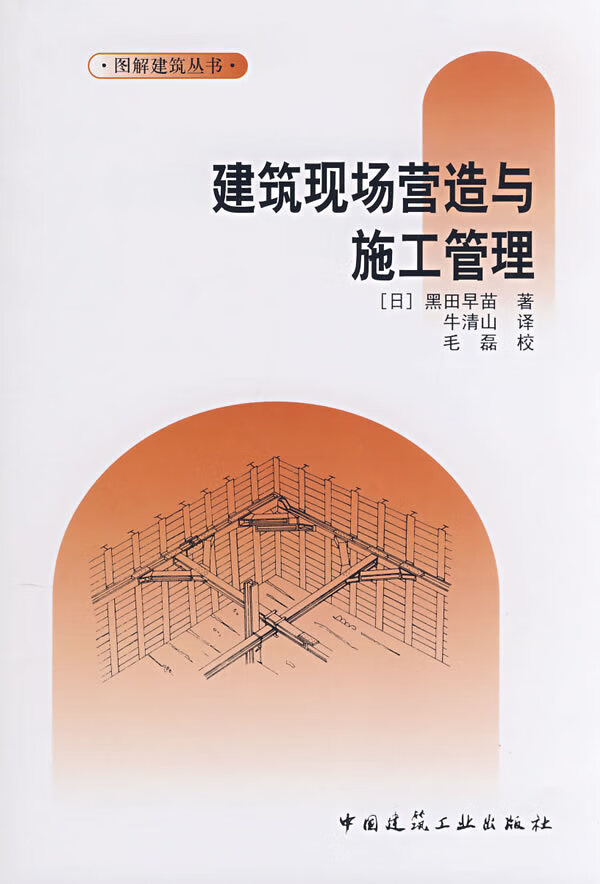 建筑现场营造与施工管理【正版图书】