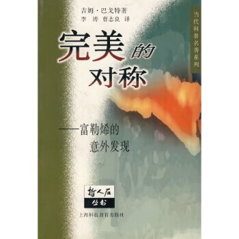 完美的对称：富勒烯的意外发现【正版】
